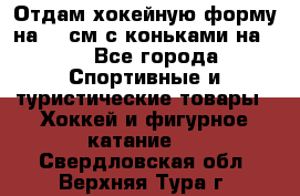 Отдам хокейную форму на 125см.с коньками на 35 - Все города Спортивные и туристические товары » Хоккей и фигурное катание   . Свердловская обл.,Верхняя Тура г.